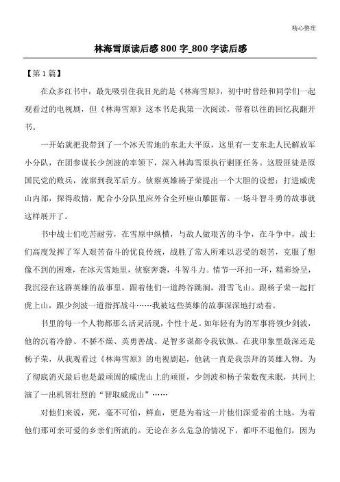 林海雪原读后感800字_800字读后感