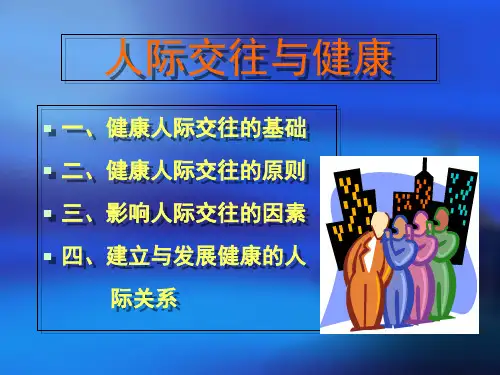 人际交往PPT课件