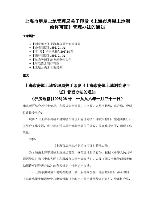 上海市房屋土地管理局关于印发《上海市房屋土地测绘许可证》管理办法的通知
