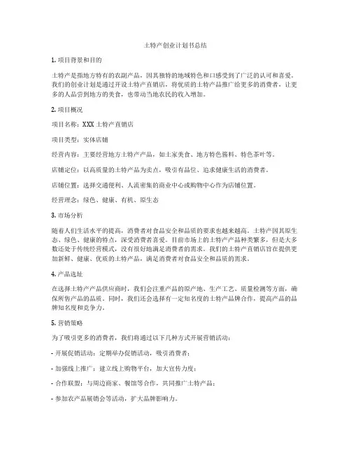 土特产创业计划书总结