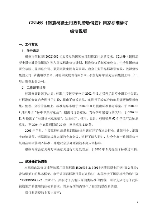 GB1499《钢筋混凝土用热轧带肋钢筋》国家标准修订