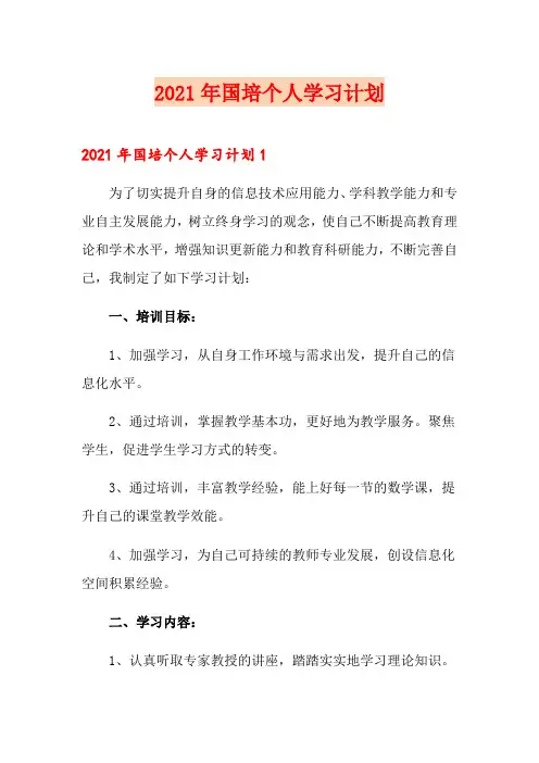 2021年国培个人学习计划