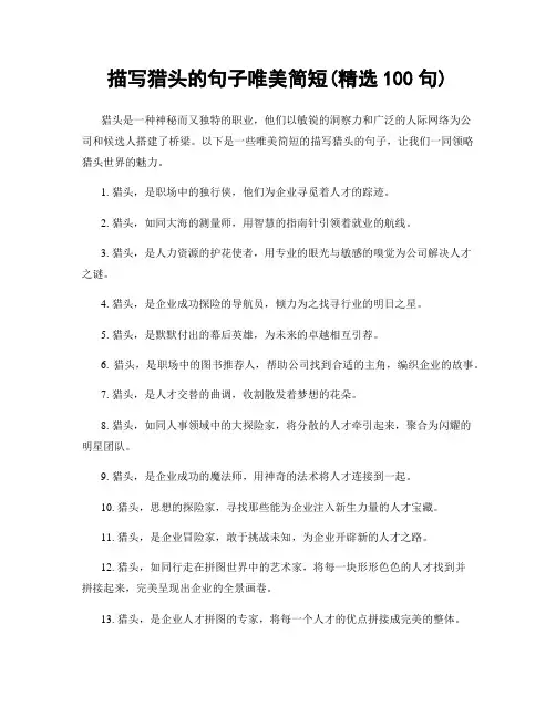 描写猎头的句子唯美简短(精选100句)