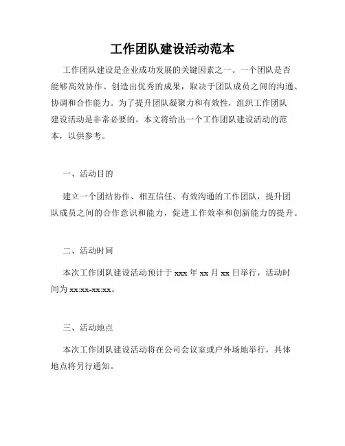 工作团队建设活动范本