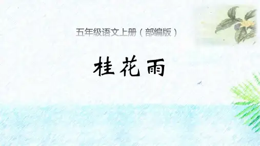 新部编人教版语文五年级上册《桂花雨》精品教学课件