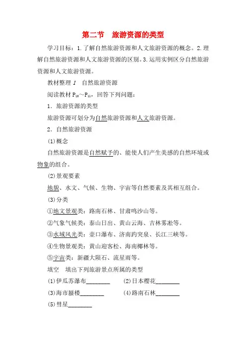 高中地理 第1章 旅游和旅游资源 第2节 旅游资源的类型教案 高中地理教案