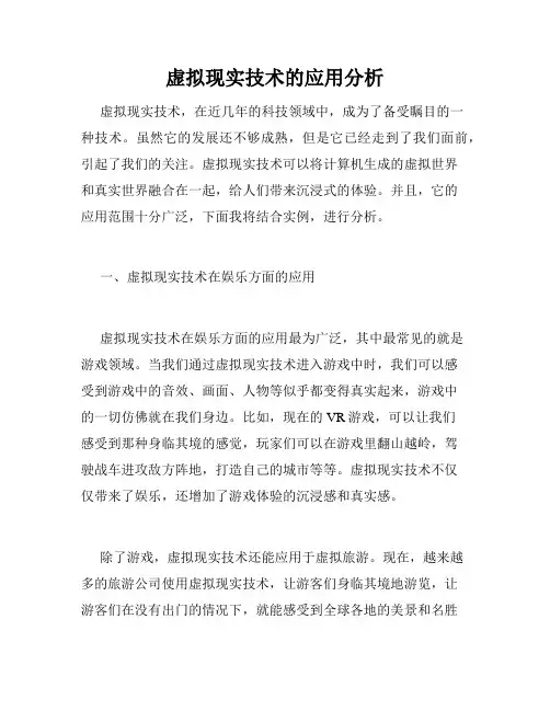 虚拟现实技术的应用分析