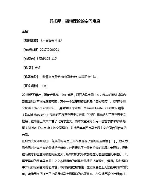 异托邦:福柯理论的空间维度
