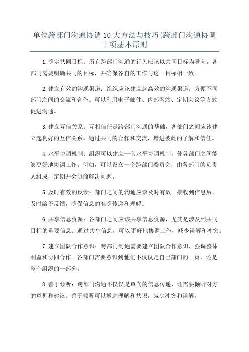 单位跨部门沟通协调10大方法与技巧(跨部门沟通协调十项基本原则