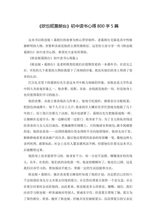 《欧也妮葛朗台》初中读书心得800字5篇