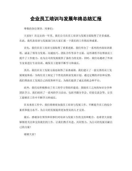 企业员工培训与发展年终总结汇报