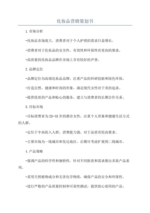 化妆品营销策划书