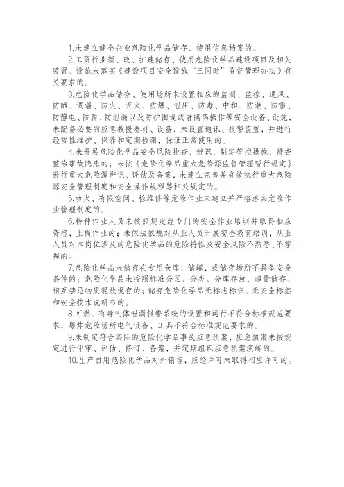 储存、使用危险化学品专项整治重点内容