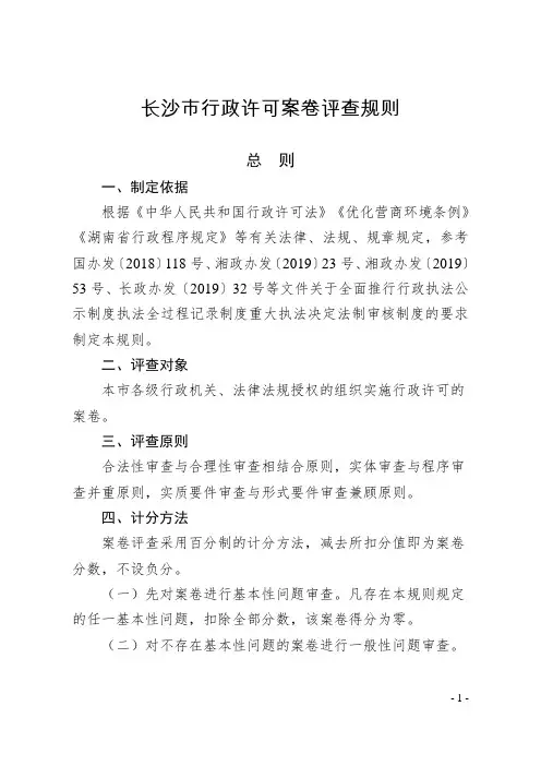 长沙市行政许可案卷评查规则