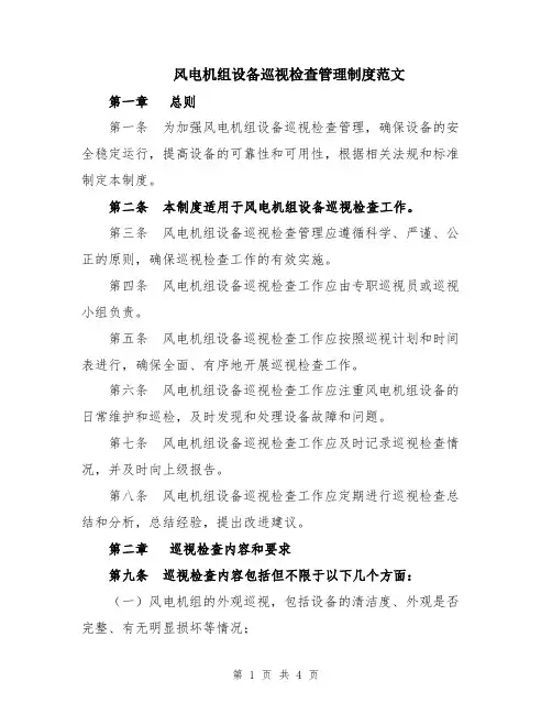 风电机组设备巡视检查管理制度范文