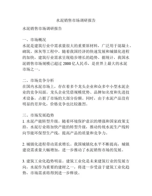 水泥销售市场调研报告
