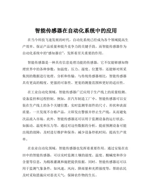 智能传感器在自动化系统中的应用