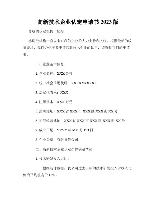 高新技术企业认定申请书2023版