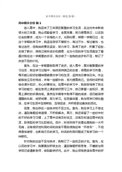 高中期末总结（精选20篇）