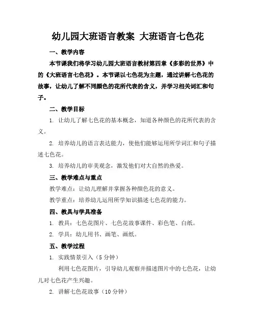 幼儿园大班语言教案大班语言七色花
