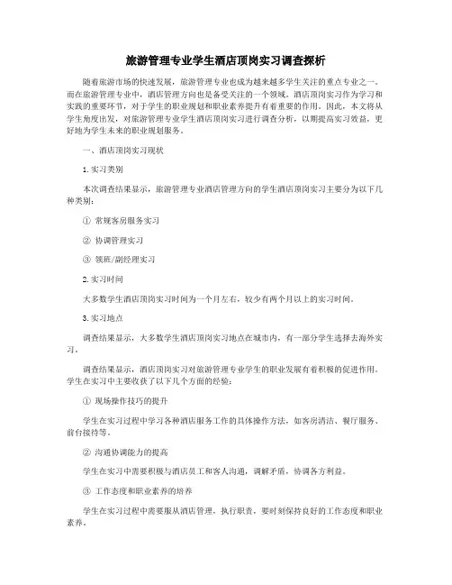 旅游管理专业学生酒店顶岗实习调查探析