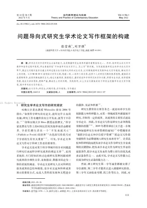 问题导向式研究生学术论文写作框架的构建