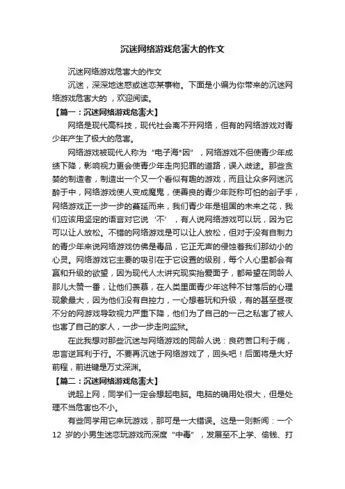 沉迷网络游戏危害大的作文