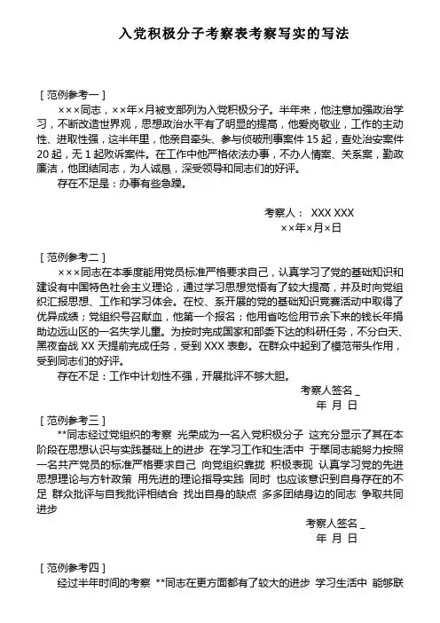 入党积极分子考察表考察写实的写法_(1)