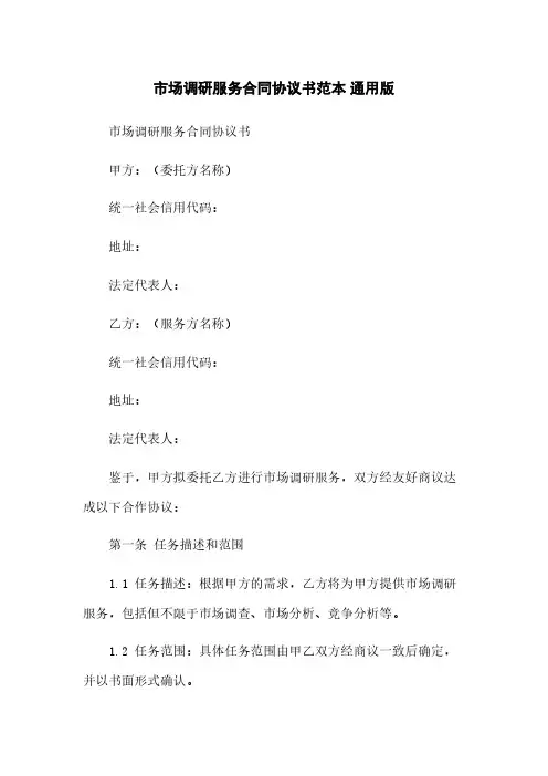 市场调研服务合同协议书范本 通用版