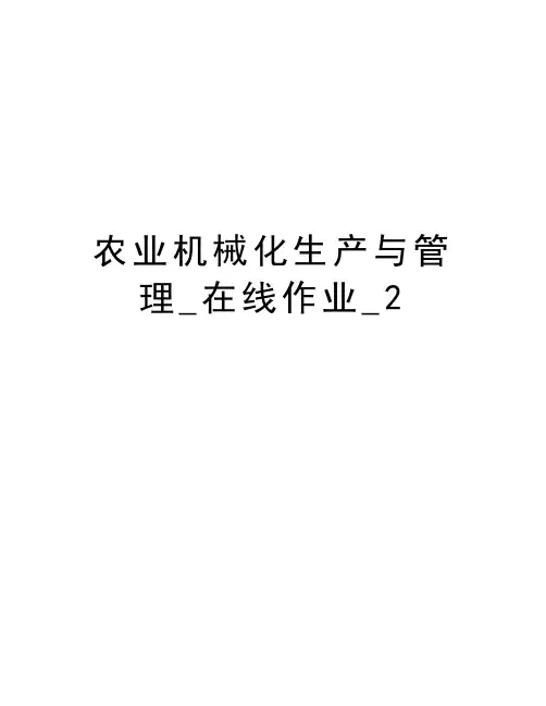 农业机械化生产与管理_在线作业_2培训课件