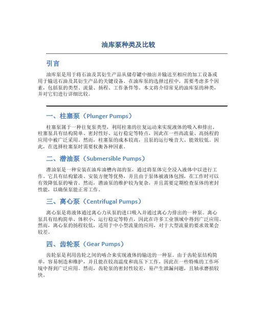 油库泵种类及比较
