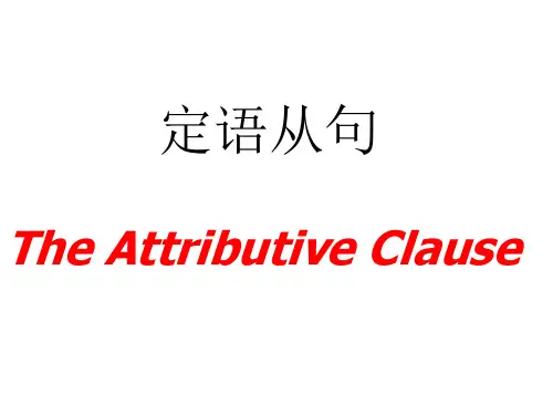 人教版高中英语新课标定语从句