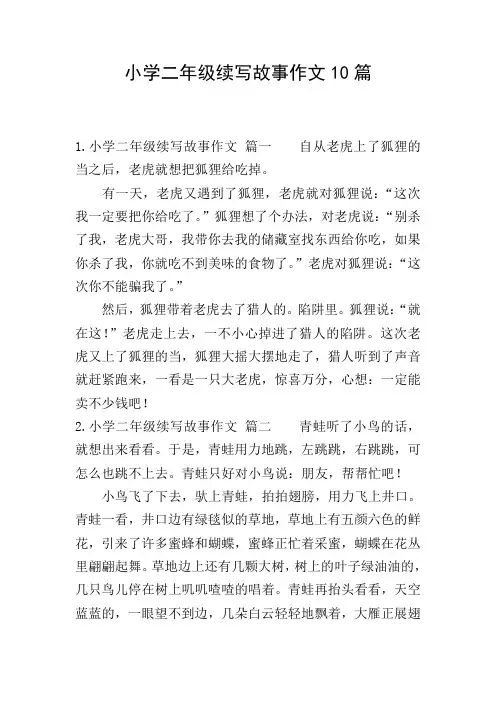 小学二年级续写故事作文10篇