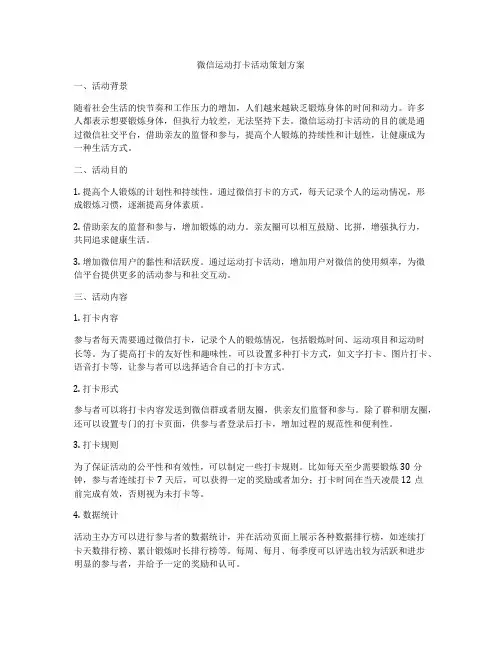 微信运动打卡活动策划方案