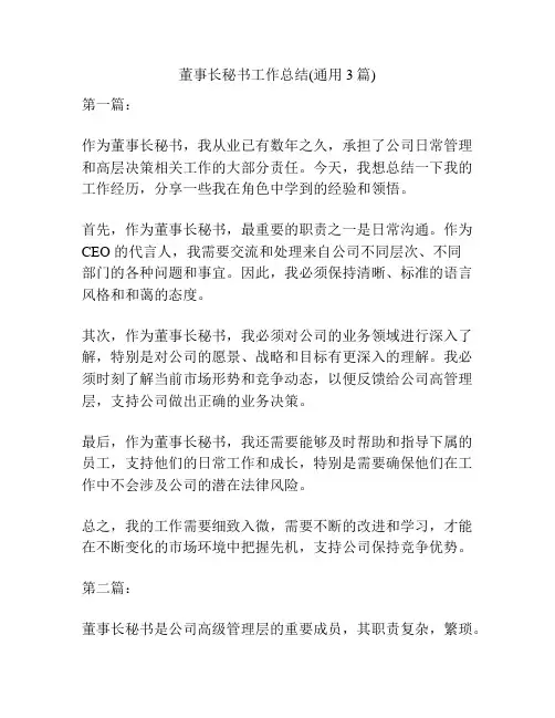 董事长秘书工作总结(通用3篇)