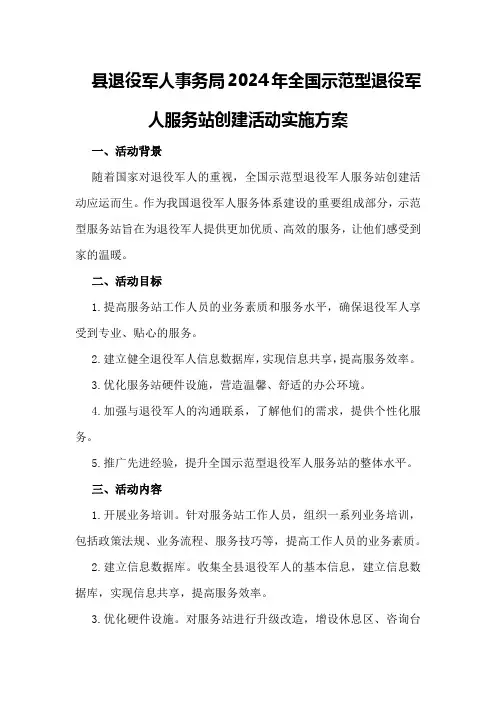 县退役军人事务局2024年全国示范型退役军人服务站创建活动实施方案