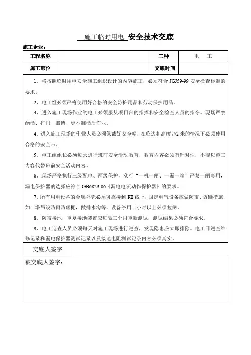 施工临时用电安全技术交底