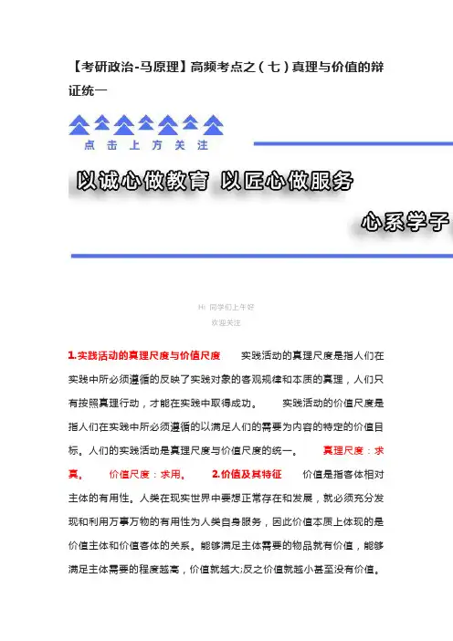 【考研政治-马原理】高频考点之(七)真理与价值的辩证统一