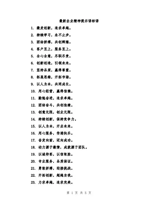 最新企业精神提示语标语