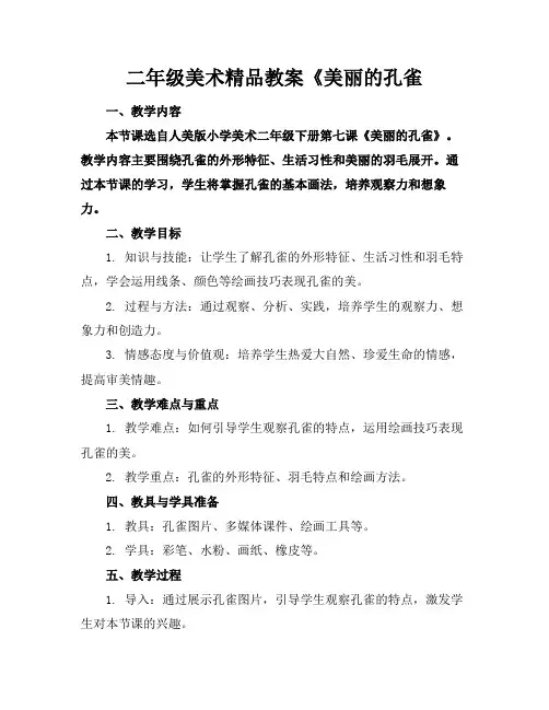 二年级美术精品教案《美丽的孔雀