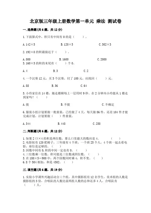 北京版三年级上册数学第一单元-乘法-测试卷及一套完整答案