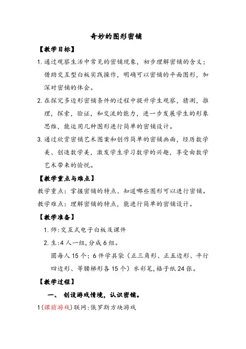 六年级下册数学教案及课后反思-8.5 奇妙的图形密铺苏教版