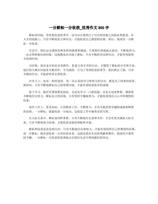 一分耕耘一分收获_优秀作文800字