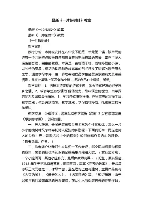 最新《一片槐树叶》教案