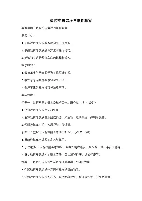 数控车床编程与操作教案