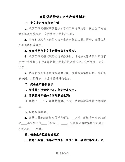 道路货运经营安全生产管理制度（4篇）