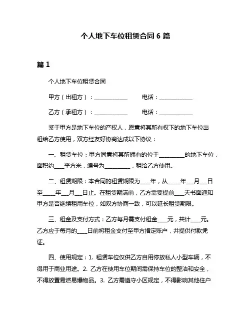 个人地下车位租赁合同6篇