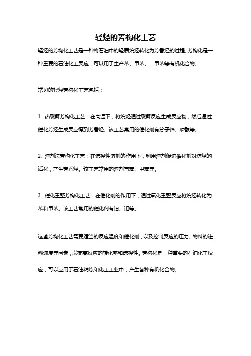 轻烃的芳构化工艺
