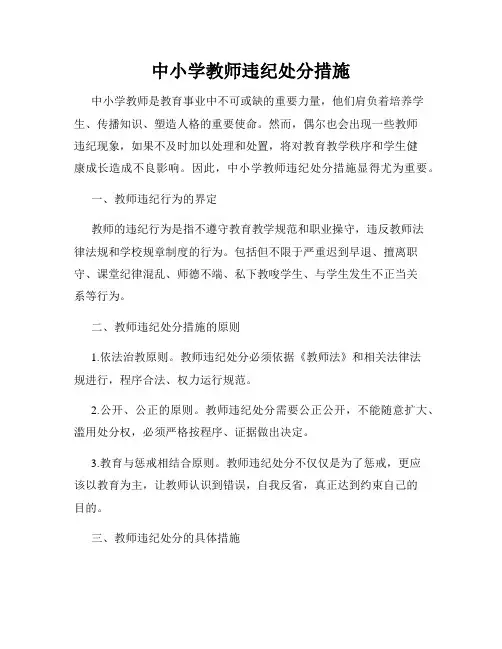 中小学教师违纪处分措施
