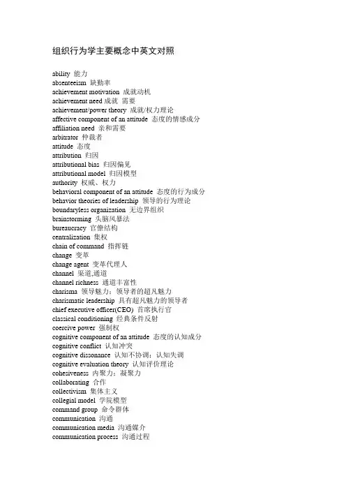 (完整word版)组织行为学主要概念中英文对照